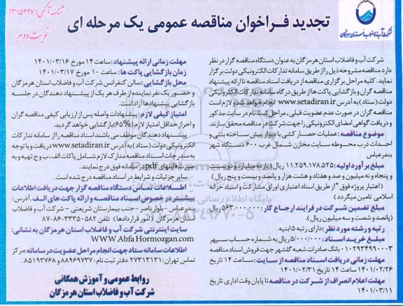 تجدید مناقصه عملیات حصارکشی با دیوار پیش ساخته بتنی و احداث درب محوطه سایت مخازن