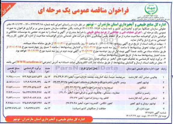 فراخوان مناقصه اجرای عملیات فنی و حفاظتی از عرصه منابع طبیعی