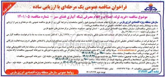 فراخوان مناقصه خرید لوله ، اتصالات و اقلام مصرفی شبکه آبیاری فضا سبز - نوبت دوم