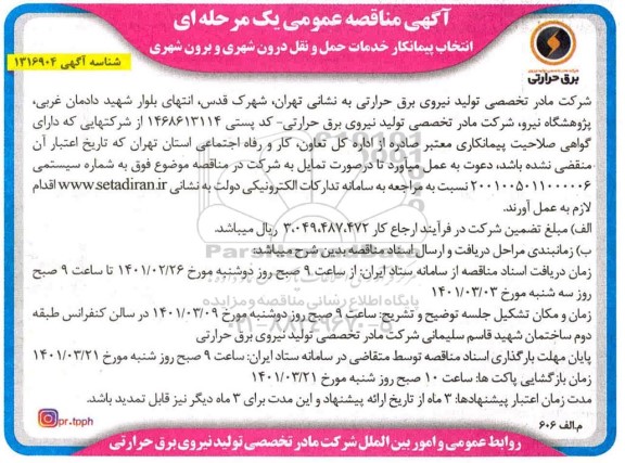 مناقصه، مناقصه انتخاب پیمانکار خدمات حمل ونقل درون شهری و برون شهری 