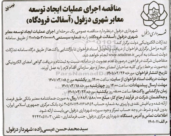 مناقصه، مناقصه اجرای عملیات ایجاد توسعه معابر شهری....
