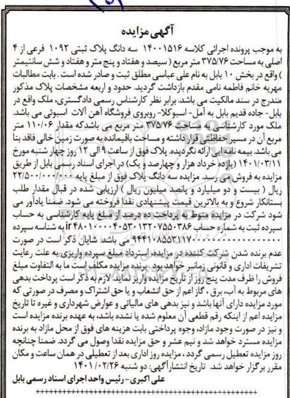 مزایده فروش پلاک ثبتی 1092 فرعی از 4 اصلی به مساحت 375/76 مترمربع  