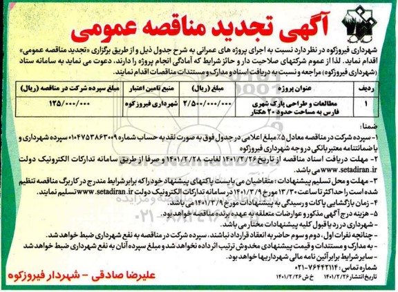 مناقصه تجدید مطالعات و طراحی پارک شهری خلیج فارس