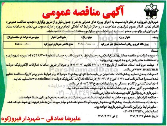 مناقصه پروژه لکه گیری و روکش آسفالت