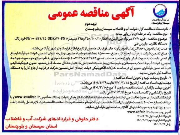 مناقصه  خرید 3040 متر لوله پلی اتیلن مناقصه  خرید 3040 متر لوله پلی اتیلن نوبت دوم 