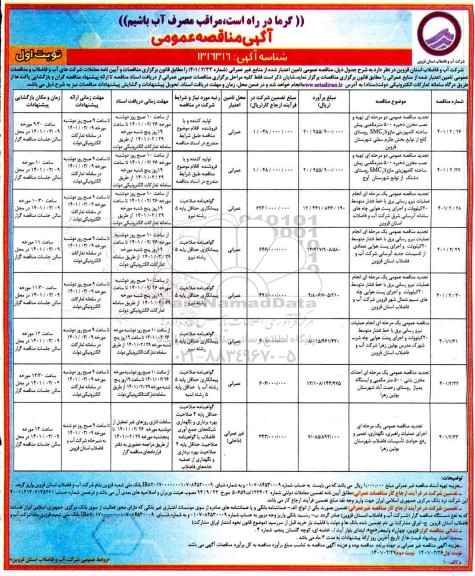 مناقصه تهیه و نصب مخزن ذخیره 500 مترمکعبی پیش ساخته.... 