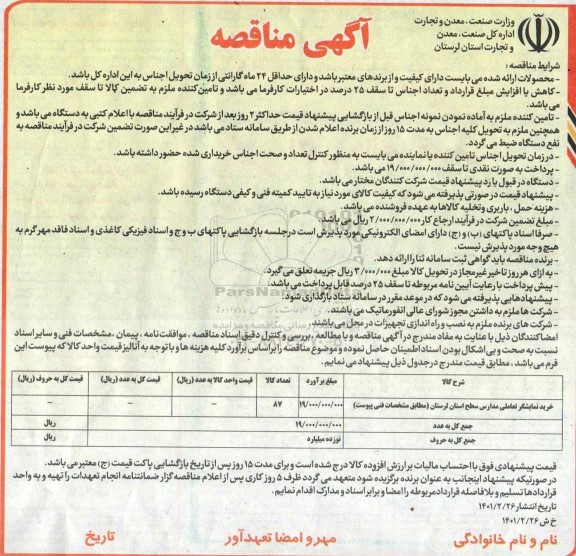 مناقصه خرید نمایشگر تعاملی مدارس سطح استان 