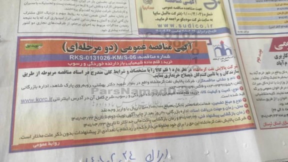  مناقصه خرید 1 قلم ماده شیمیایی بازدارنده خوردگی و رسوب