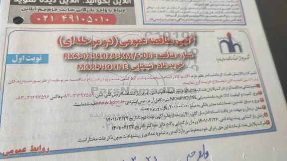 مناقصه، مناقصه عمومی خرید ماده شیمیایی MORPHOLINE 