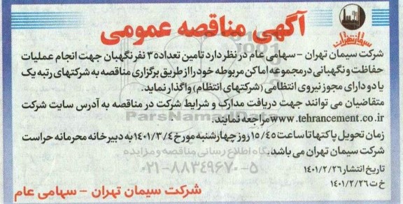 مناقصه تامین 35 نفر نگهبان جهت انجام عملیات حفاظت و نگهبانی در مجموعه اماکن