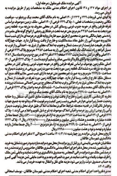 مزایده پلاک 129 فرعی از 140 اصلی  مرحله اول 