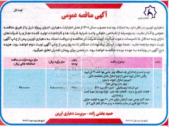 مناقصه، مناقصه خرید و نصب و راه اندازی یک دستگاه چیلر جذبی هوا خنک 39 تن تبرید واقعی...