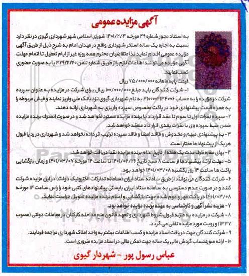 مزایده، مزایده اجاره یک ساله استخر شهرداری