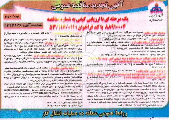 تجدید مناقصه،تجدید مناقصه  تعمیرات سطح D یک دستگاه توربین زیمنس مدل SGT600 تاسیسات تقویت فشار گاز خیرگو-نوبت دوم