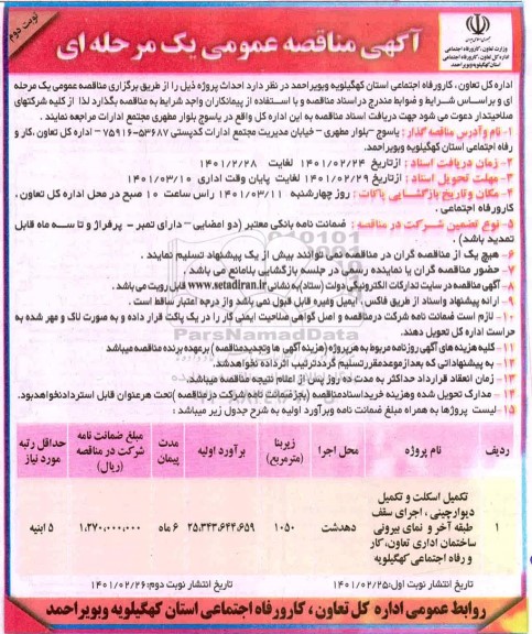 مناقصه، مناقصه عمومی تکمیل اسکلت و تکمیل دیوارچینی، اجرای سقف طبقه آخر...- نوبت دوم