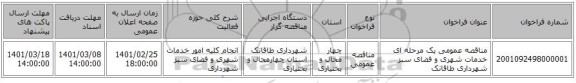 مناقصه عمومی یک مرحله ای خدمات شهری و فضای سبز شهرداری طاقانک