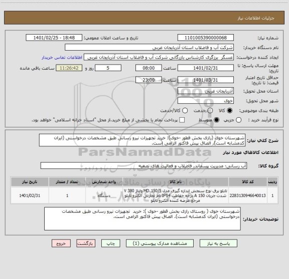 استعلام شهرستان خوی (رازی بخش قطور -خوی): خرید تجهیزات نیرو رسانی طبق مشخصات درخواستی (ایران کدمشابه است). الصاق پیش فاکتور الزامی است.