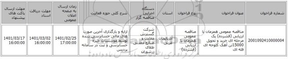 مناقصه عمومی همزمان با ارزیابی (فشرده) یک مرحله ای خرید و تحویل 15000تن آهک کلوخه ای فله ای 