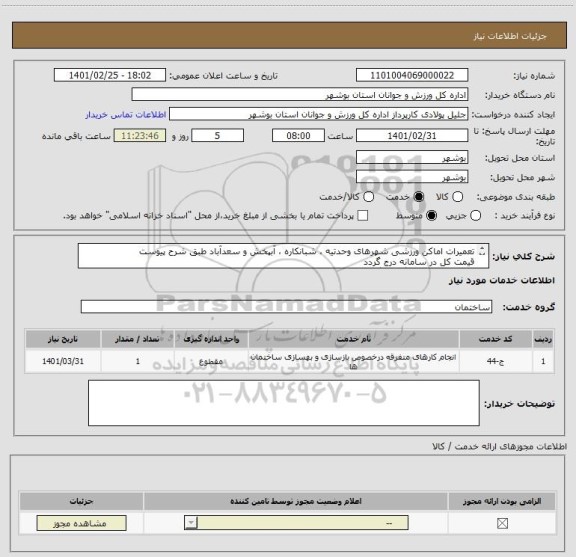 استعلام تعمیرات اماکن ورزشی شهرهای وحدتیه ، شبانکاره ، آبپخش و سعدآباد طبق شرح پیوست
قیمت کل در سامانه درج گردد
مدارک مورد نیاز بارگذاری گردد