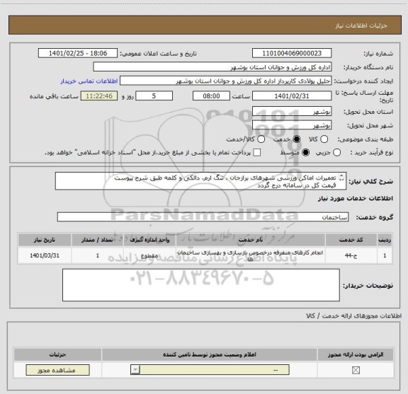 استعلام تعمیرات اماکن ورزشی شهرهای برازجان ، تنگ ارم، دالکی و کلمه طبق شرح پیوست
قیمت کل در سامانه درج گردد
مدارک مورد نیاز بارگذاری گردد