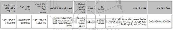 مناقصه عمومی یک مرحله ای  اجرای پروژه موزائیک فرش پیاده رو بلوار خیابان رزمندگان شهر گناوه 1401	 