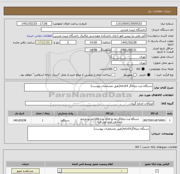 استعلام دستگاه ثبت دیتالاگر 4کاناله(طبق مشخصات پیوست)