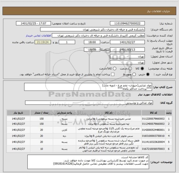 استعلام مواد غذایی(حبوبات- تخم مرغ - ادویه جات)
***پرداخت حداکثر یکماه***