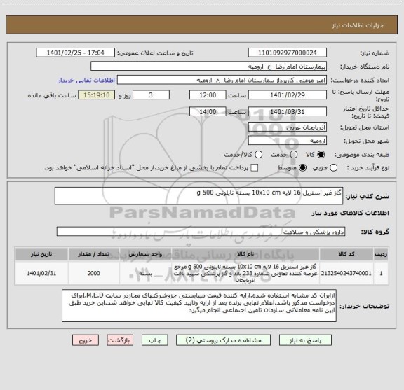 استعلام گاز غیر استریل 16 لایه 10x10 cm بسته نایلونی 500 g 