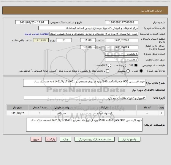 استعلام خرید لایسنس fortigate 90Dصد 100کاربره از تاریخ هفدهم تیر 1401(1401/4/17) به مدت یک سال