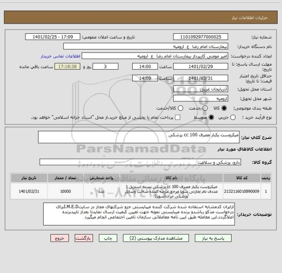 استعلام میکروست یکبار مصرف 100 cc پزشکی