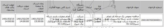 مناقصه عمومی یک مرحله ای انجام عملیات بازدید شبکه وتاسیسات توزیع در محدوده شرکت توزیع برق شیراز123-01