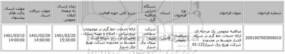 مناقصه عمومی یک مرحله ای ارائه خدمات خط گرم در شبکه فشار متوسط در محدوده شرکت توزیع برق شیراز122-01