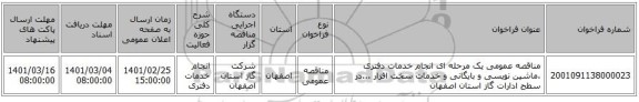 مناقصه عمومی یک مرحله ای انجام خدمات دفتری ،ماشین نویسی و بایگانی و خدمات سخت افزار ...در سطح ادارات گاز استان اصفهان