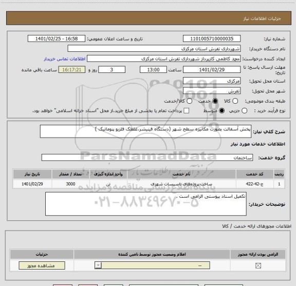 استعلام پخش آسفالت بصورت مکانیزه سطح شهر (دستگاه فینیشر،غلطک فلزیو پنوماتیک )