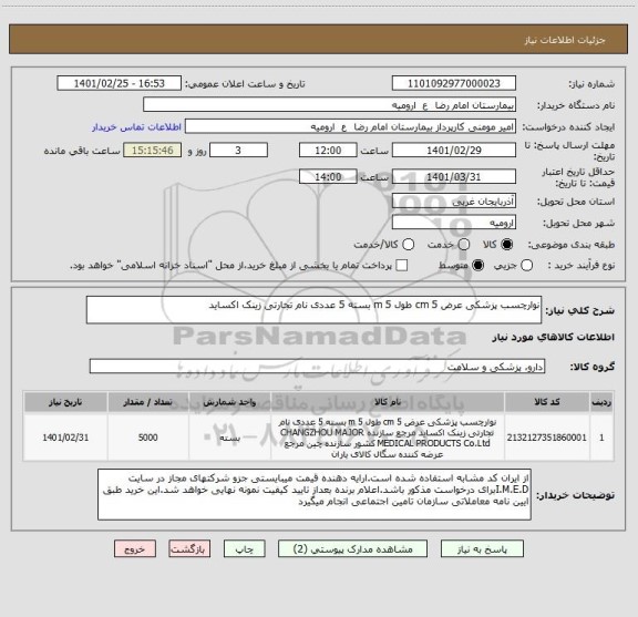 استعلام نوارچسب پزشکی عرض 5 cm طول 5 m بسته 5 عددی نام تجارتی زینک اکساید