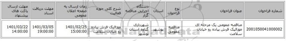 مناقصه عمومی یک مرحله ای  موزائیک فرش پیاده رو خیابان سلامت