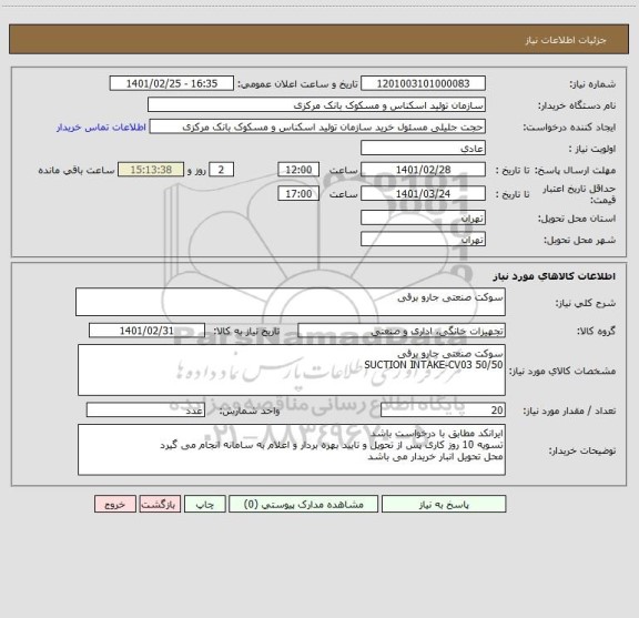 استعلام سوکت صنعتی جارو برقی