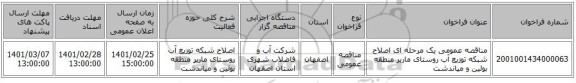 مناقصه عمومی یک مرحله ای اصلاح شبکه توزیع آب روستای ماربر منطقه بوئین و میاندشت