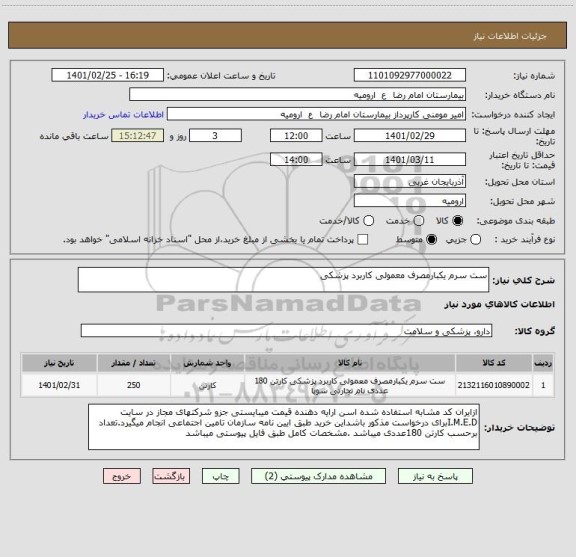 استعلام ست سرم یکبارمصرف معمولی کاربرد پزشکی