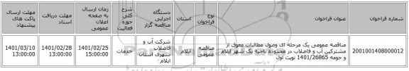 مناقصه عمومی یک مرحله ای وصول مطالبات معوق از مشترکین آب و فاضلاب در محدوده ناحیه یک شهر ایلام و حومه 1401/26865 نوبت اول 