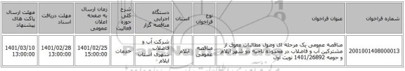 مناقصه عمومی یک مرحله ای وصول مطالبات معوق از مشترکین آب و فاضلاب در محدوده ناحیه دو شهر ایلام و حومه 1401/26892 نوبت اول