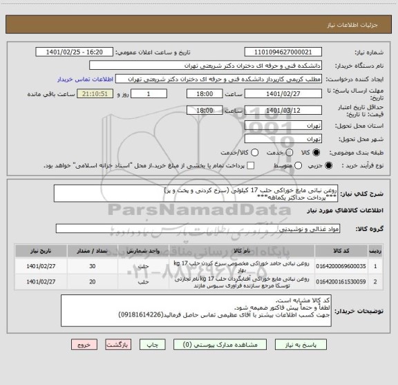 استعلام روغن نباتی مایع خوراکی حلب 17 کیلوئی (سرخ کردنی و پخت و پز)
***پرداخت حداکثر یکماهه***
