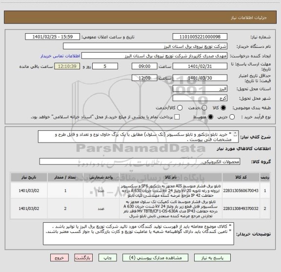 استعلام * خرید تابلو دژنکتور و تابلو سکسیونر (تک سلول) مطابق با یک برگ حاوی نوع و تعداد و فایل طرح و مشخصات فنی پیوست .
 از ایران کد مشابه استفاده شده .