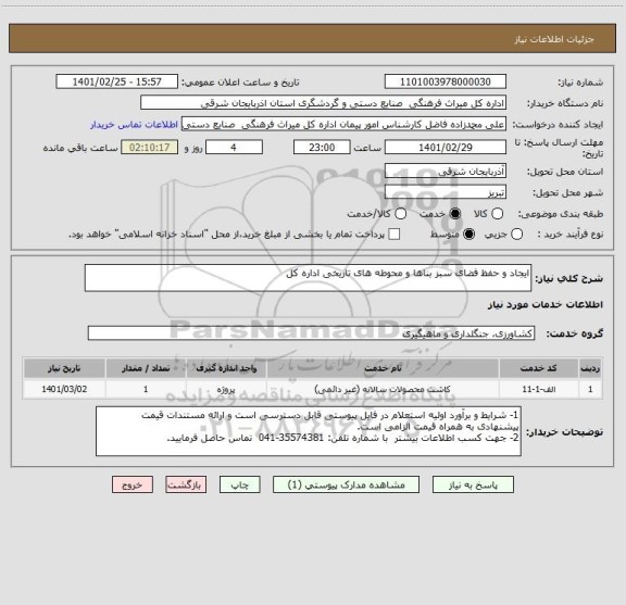 استعلام ایجاد و حفظ فضای سبز بناها و محوطه های تاریخی اداره کل