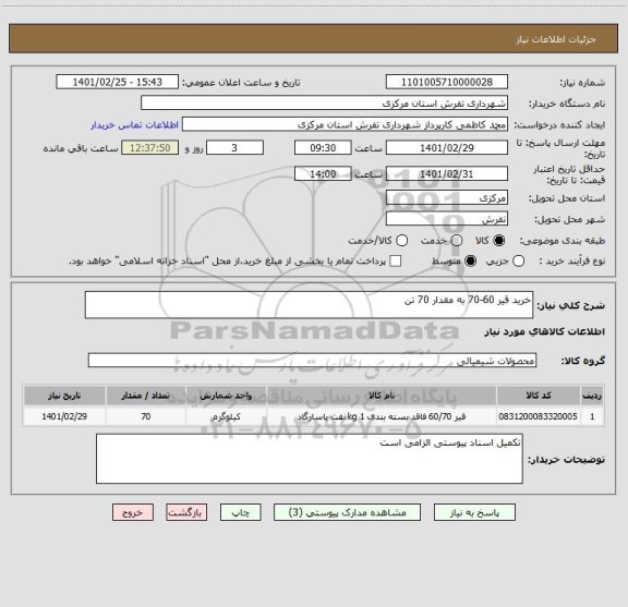 استعلام خرید قیر 60-70 به مقدار 70 تن