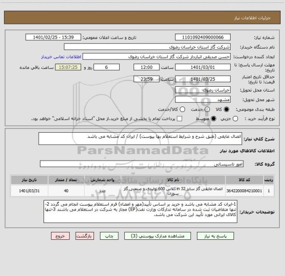 استعلام اتصال عایقی (طبق شرح و شرایط استعلام بها پیوست) / ایران کد مشابه می باشد