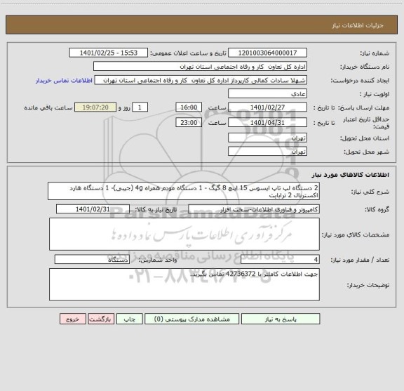 استعلام 2 دستگاه لپ تاپ ایسوس 15 اینچ 8 گیگ - 1 دستگاه مودم همراه 4g (جیبی)- 1 دستگاه هارد اکسترنال 2 ترابایت