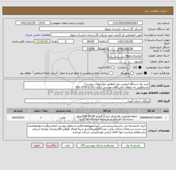استعلام خرید یک دستگاه اریفیس متر (مطابق مشخصات پیوست)
پاسخگویی به سوالات فنی:آقای مهندس ارگیان 37072132-051