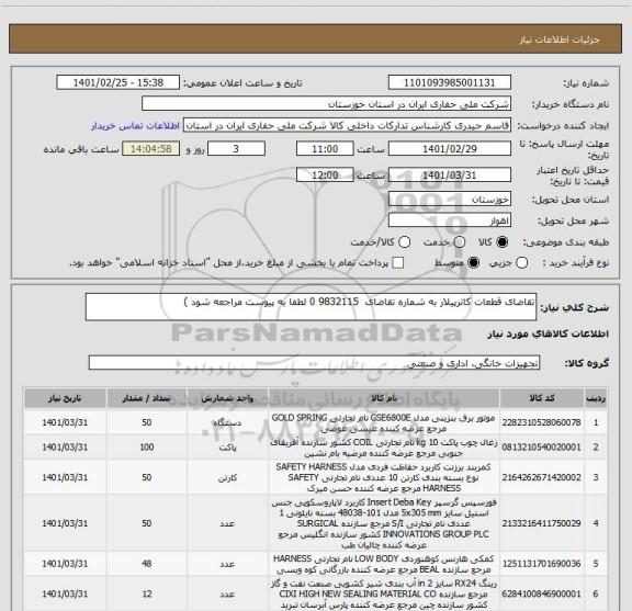 استعلام تقاضای قطعات کاترپیلار به شماره تقاضای  9832115 0 لطفا به پیوست مراجعه شود )