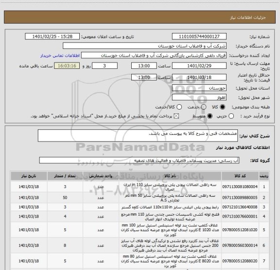 استعلام مشخصات فنی و شرح کالا به پیوست می باشد.